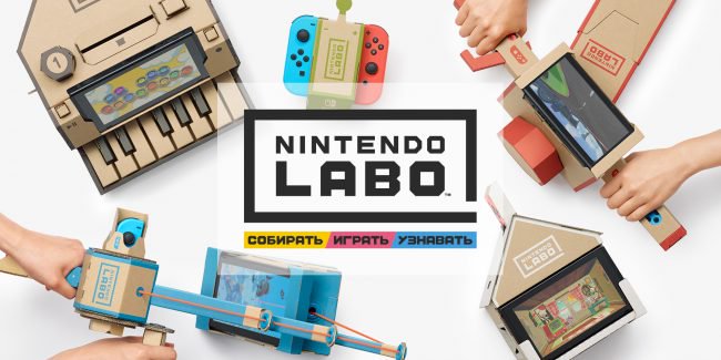 Фото - #видео | Сделай сам: интерактивные конструкторы Nintendo Labo