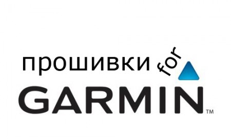 Фото - Обновление раздела «Прошивки» для автомобильных навигаторов Garmin